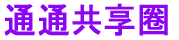 通通共享圈