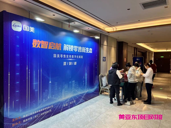 国美共享项目平台-国美数字化新零售峰会将于今日（20241117日）下午1点30分在哈尔滨会场举行！以下是会场图片！插图2